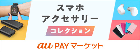 スマホアクセサリーコレクション au PAYマーケット