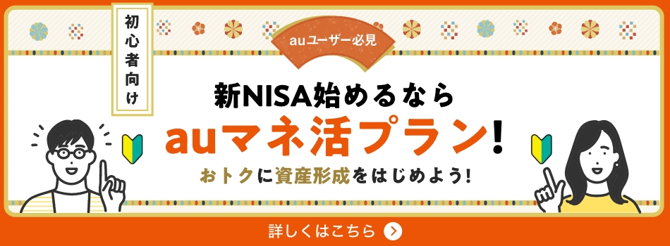 新NISA始めるなら auマネ活プラン！ おトクに資産形成をはじめよう！