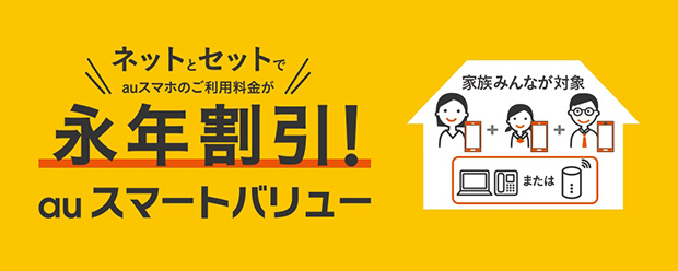 auスマートバリュー