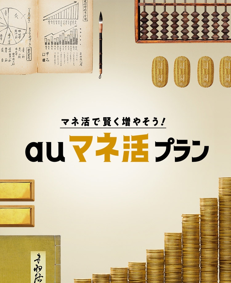 マネ活で賢く増やそう!auマネ活プラン