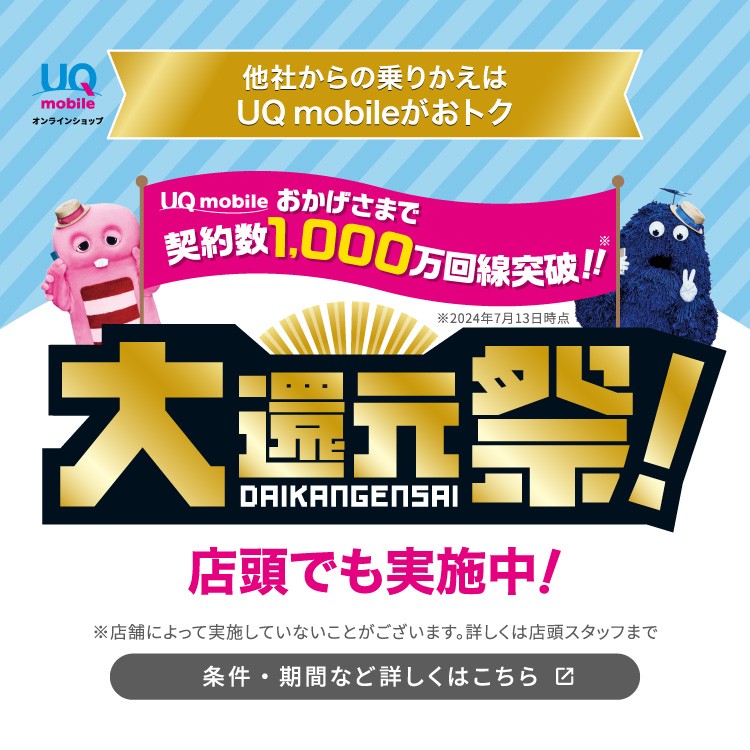 UQ mobile大還元祭の詳細ページに遷移するバナー