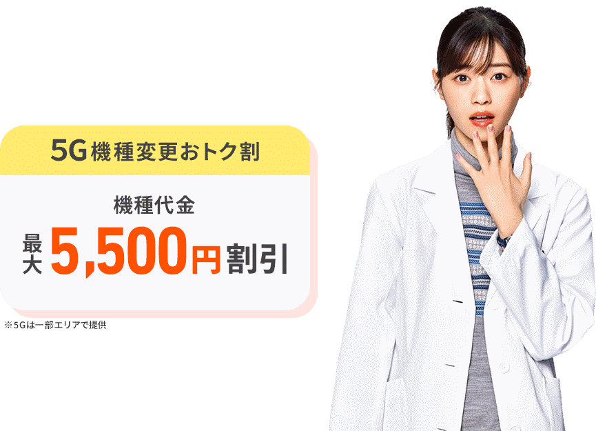 5G機種変更おトク割 機種代金税込み最大16,500円割引 2023年2月15日～2023年3月31日 ※条件あり ※5Gは一部エリアで提供