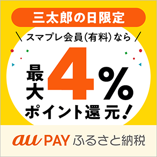au PAY ふるさと納税ならポイントで寄附ができて、さらにポイントがたまる