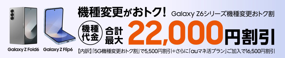 機種変更がおトク！ Galaxy Z6シル￥リーズ機種変更おトク割　機種代金合計最大22,000円割引