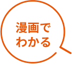 漫画でわかる