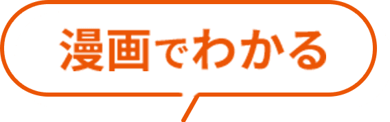 漫画でわかる