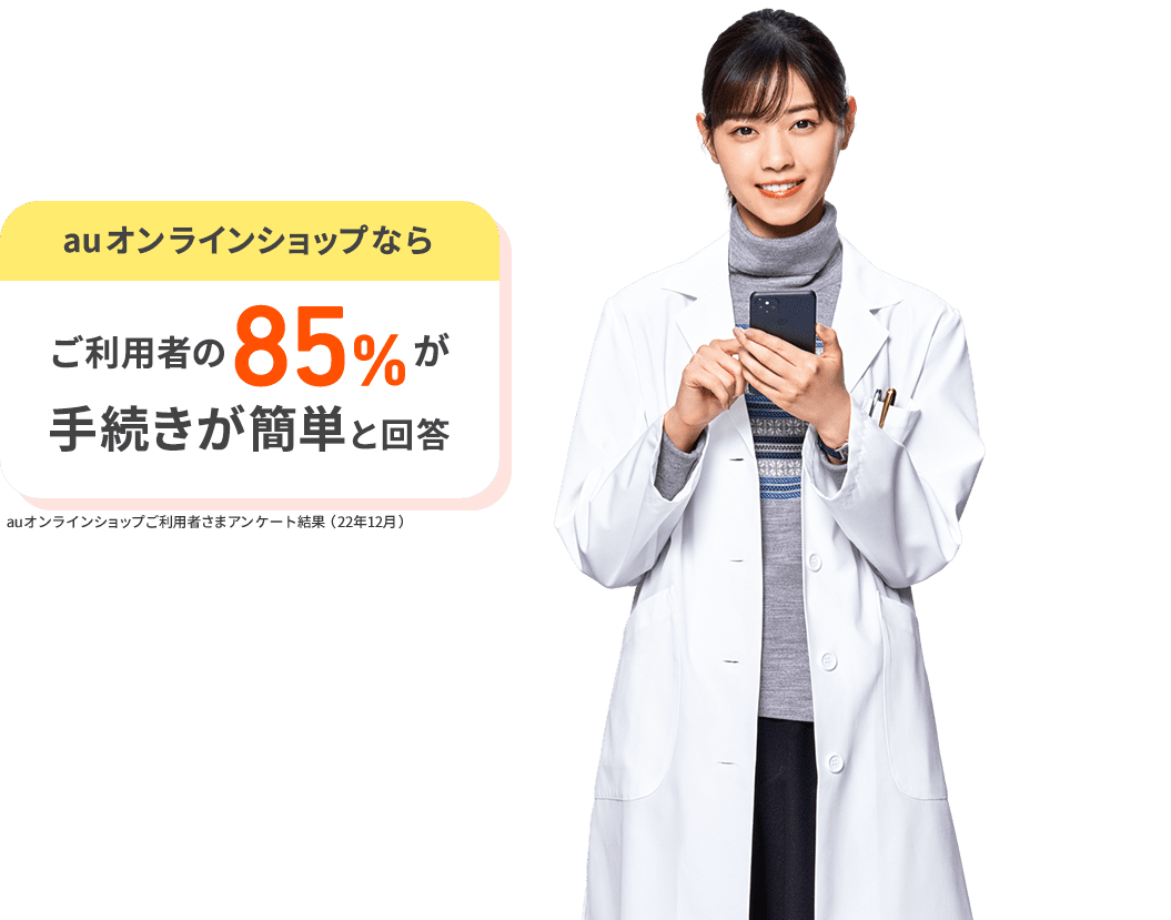 auオンラインショップならご利用者の85%が手続きが簡単と回答。auオンラインショップご利用者さまアンケート結果（22年12月）