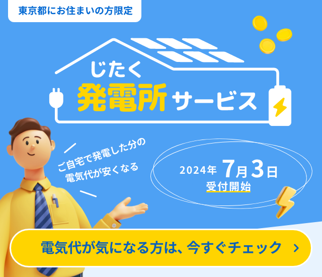 東京にお住まいの方限定「じたく発電所サービス」