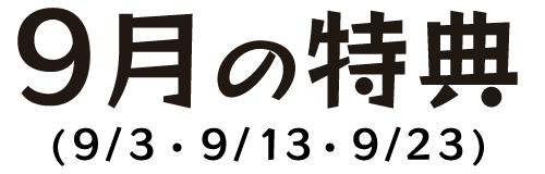 9月の特典（9/3・9/13・9/23）
