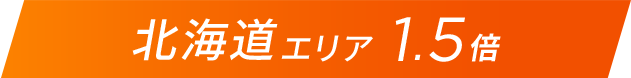 北海道エリア1.5倍