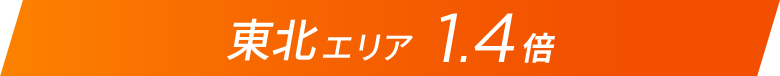 東北エリア1.4倍