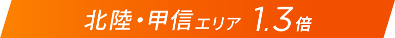 北陸・甲信エリア1.3倍
