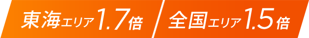 東海エリア1.7倍／全国エリア1.5倍