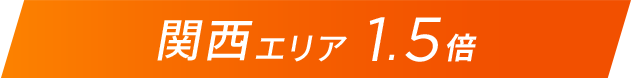 関西エリア1.5倍