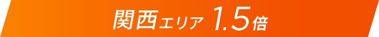 関西エリア1.5倍