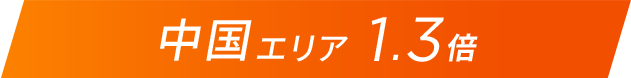 中国エリア1.3倍