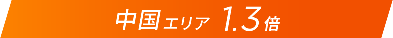 中国エリア1.3倍