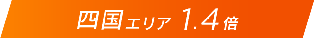 四国エリア1.4倍