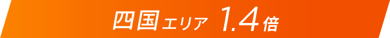 四国エリア1.4倍