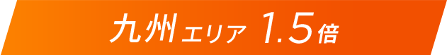 九州エリア1.5倍