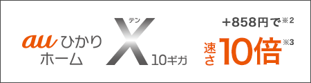 auひかり ホームX10ギガ＋858円※2で速さ10倍※3
