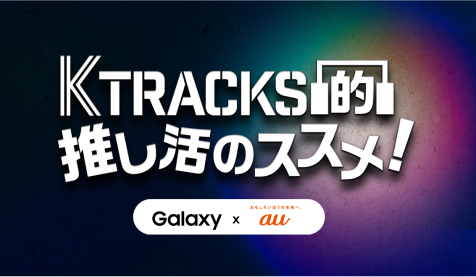 K TRACKS的推し活のススメ!