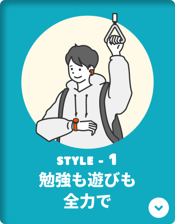 STYLE-1 勉強も遊びも全力で