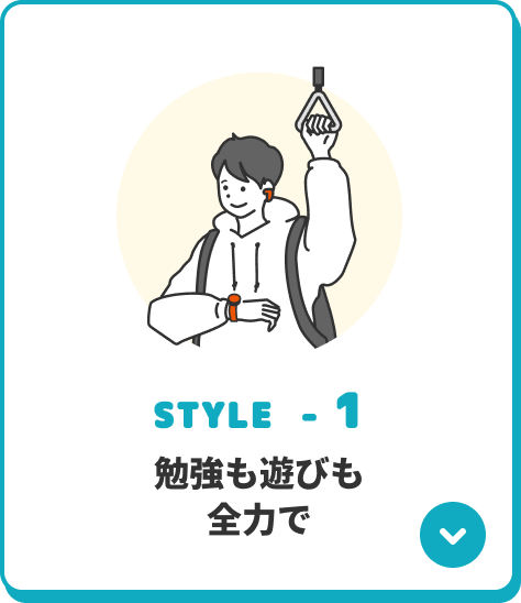STYLE-1 勉強も遊びも全力で