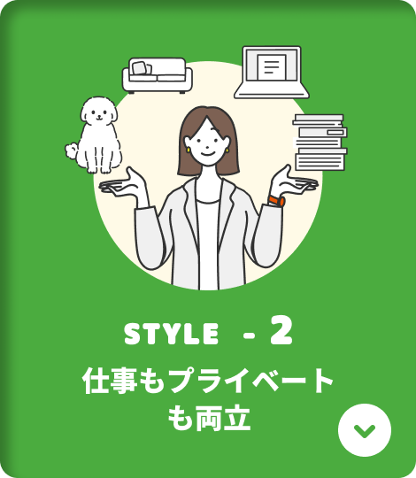 STYLE-2 仕事もプライベートも両立