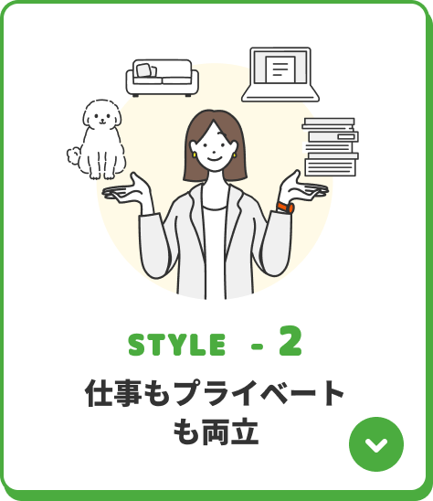 STYLE-2 仕事もプライベートも両立