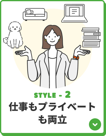 STYLE-2 仕事もプライベートも両立