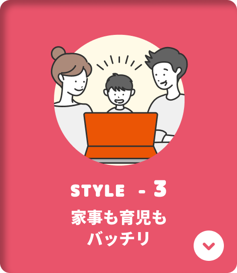 STYLE-3 家事も育児もバッチリ