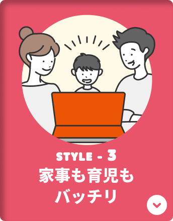 STYLE-3 家事も育児もバッチリ