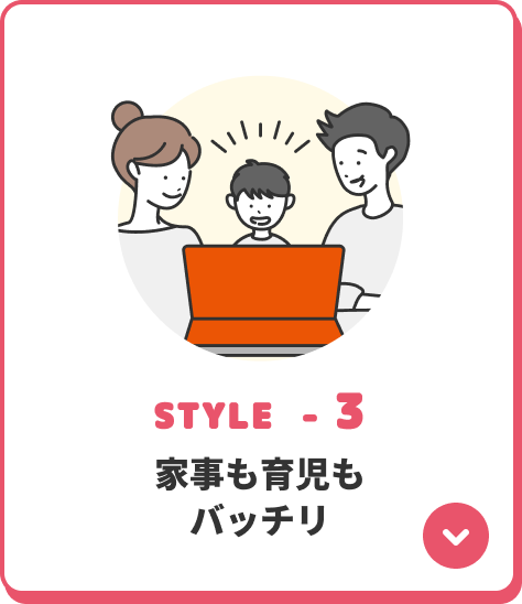 STYLE-3 家事も育児もバッチリ