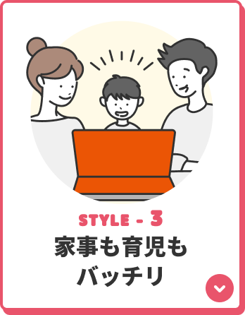 STYLE-3 家事も育児もバッチリ