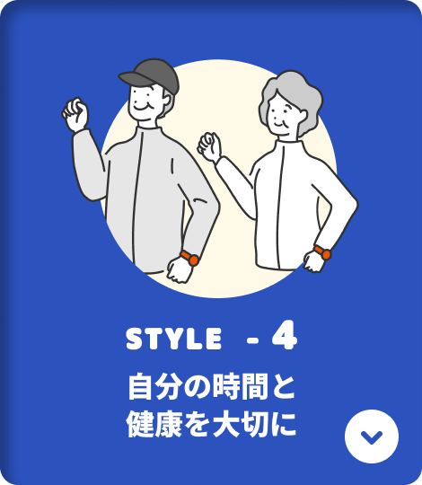 STYLE-4 自分の時間と健康を大切に