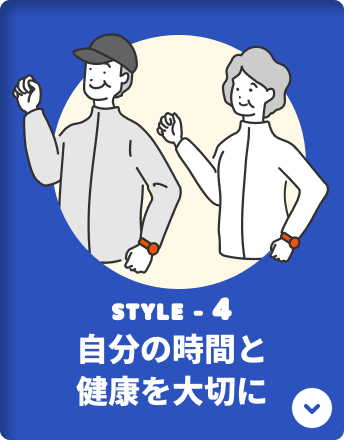STYLE-4 自分の時間と健康を大切に