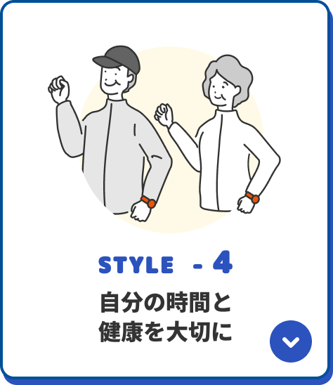 STYLE-4 自分の時間と健康を大切に