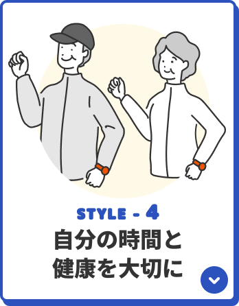 STYLE-4 自分の時間と健康を大切に