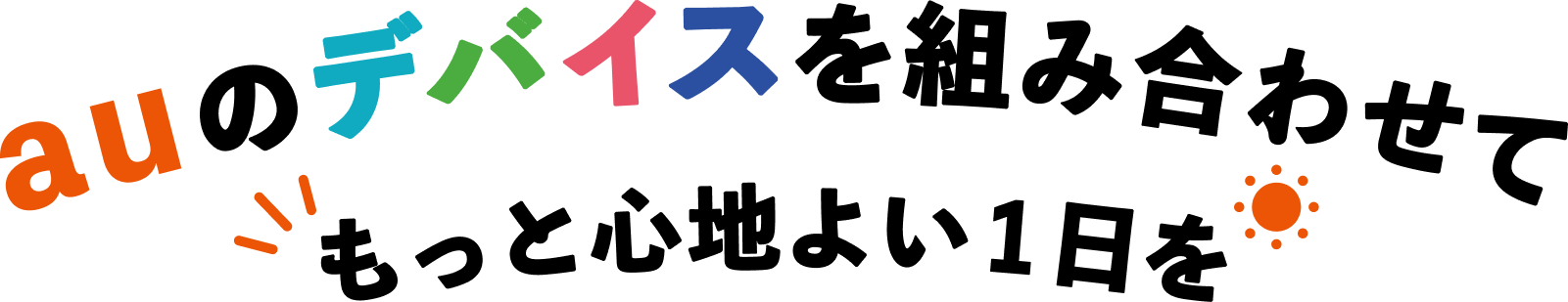 auのデバイスを組み合わせてもっと心地よい1日を