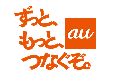 ずっと、もっと、つなぐぞ。au