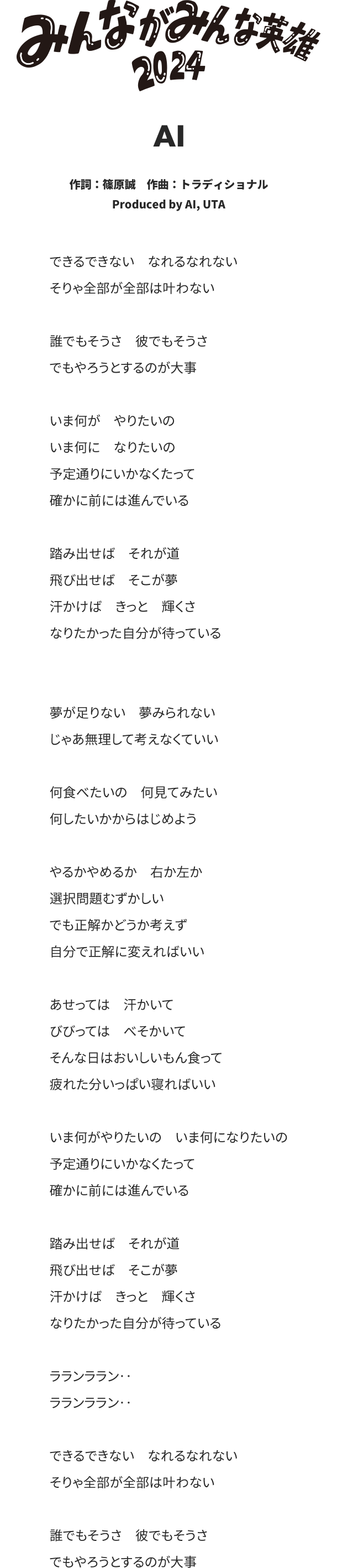 みんながみんな英雄2024