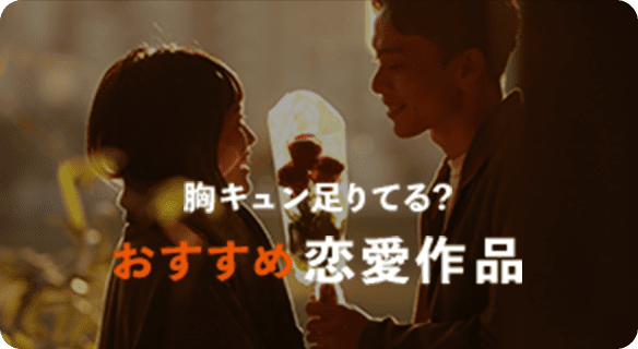 胸キュン足りてる？ おすすめ恋愛作品