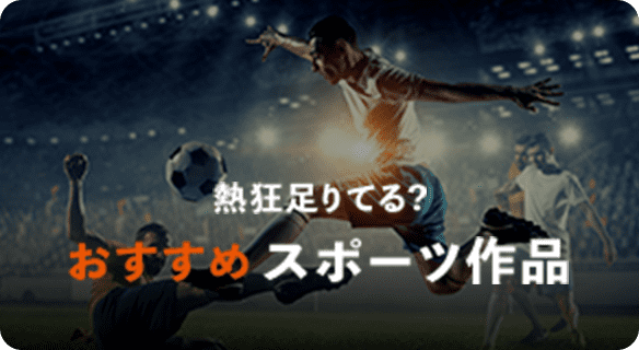 熱狂足りてる？ おすすめスポーツ作品