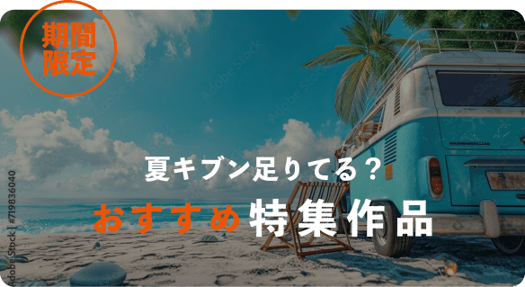 期間限定 夏キブン足りてる？おすすめ特集作品