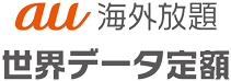 au海外放題 世界データ定額