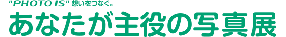 あなたが主役の写真展