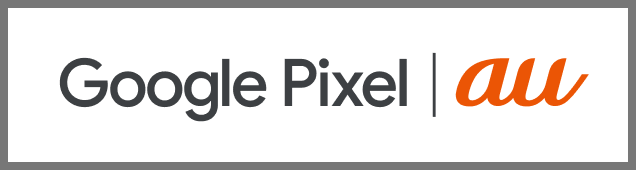 Google Pixel | au