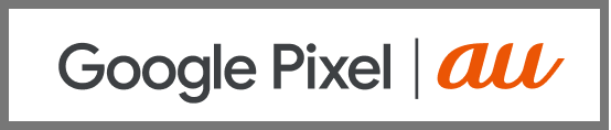 Google Pixel | au
