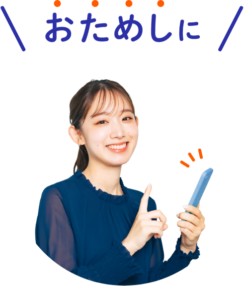 おためしに